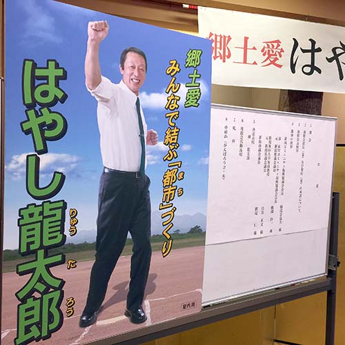 はやし龍太郎後援会設立総会開催（平成30年12月16日㈰・キャトルセゾン）