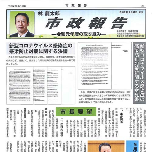 市政報告　ー令和元年度の取り組みー