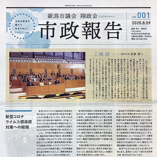 新潟市議会「翔政会」市政報告 Vol.001発行