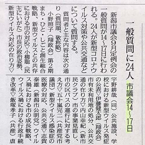 新潟市議会９月定例会におきまして、一般質問に立ちます。9/15の予定です。