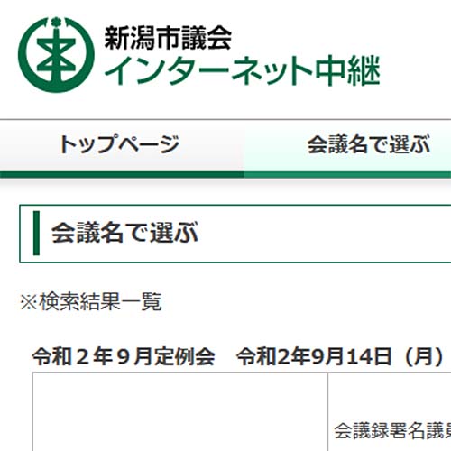 9/15 新潟市議会９月定例会で、一般質問に立ちました。