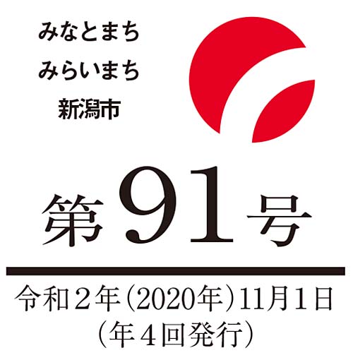 にいがた市議会だより　第91号