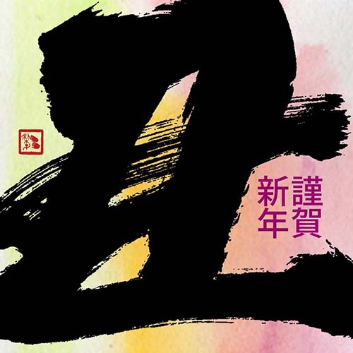 明けましておめでとうございます。