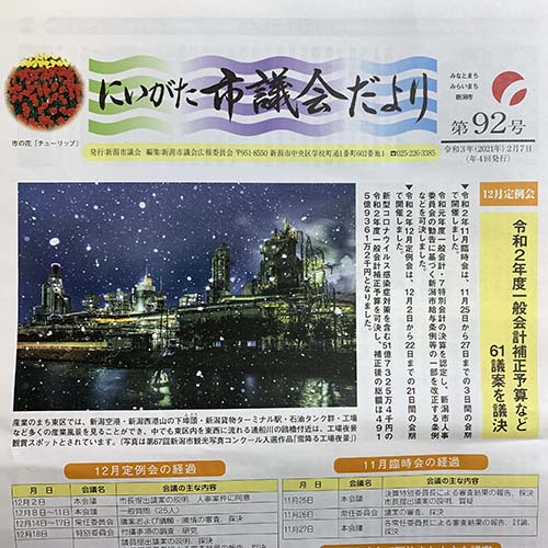 にいがた市議会だより　第92号　2/7発行