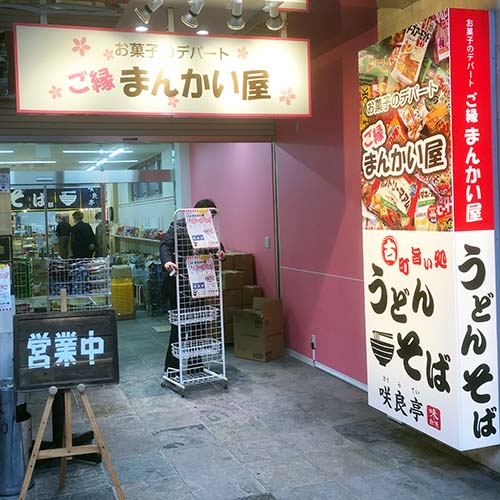 古町通7に、「ご縁まんかい屋古町店」がOPENします。