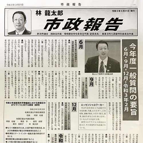3/31 市政報告を発行させていただきました。