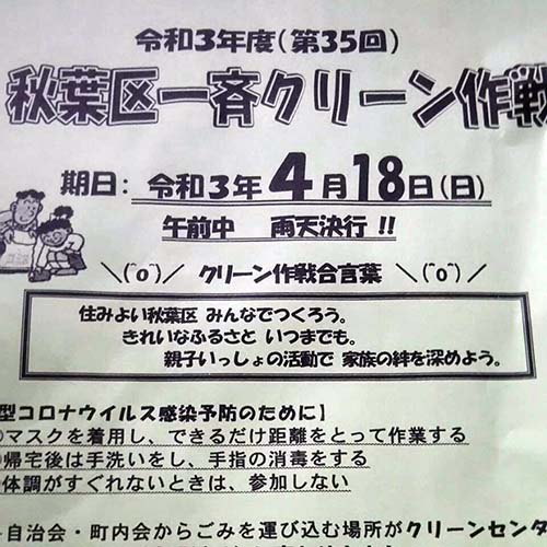 4/18 秋葉区一斉クリ−ン作戦に参加しました。