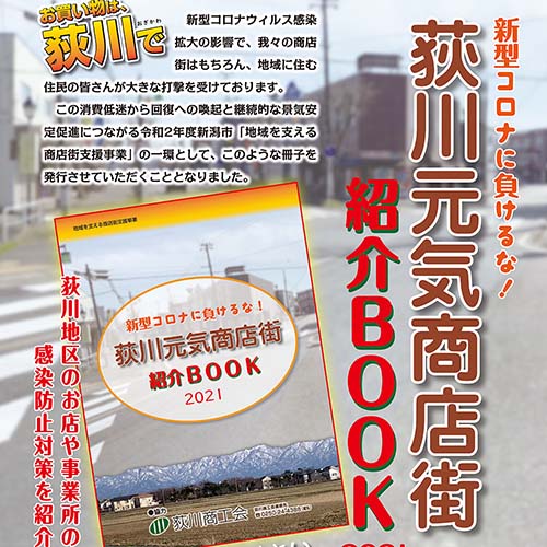 荻川元気商店街紹介BOOK2021が発行されました。