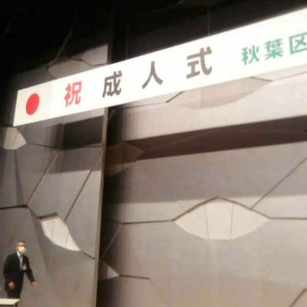 5/3 令和3年度秋葉区成人式がウェブ開催で、行なわれました。