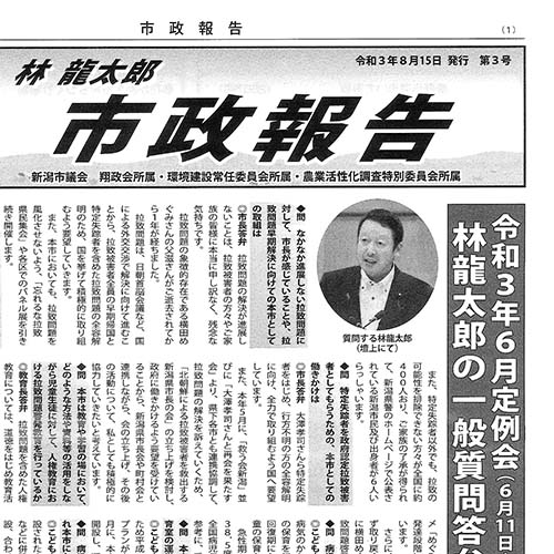 8/15 市政報告第３号を発行させていただきました。
