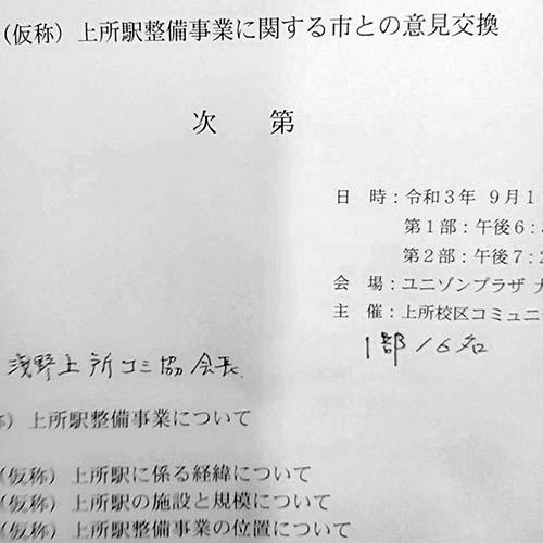 9/17　上所駅整備事業 （仮称）に関する市との意見交換がユニゾンプラザにて開催されました。