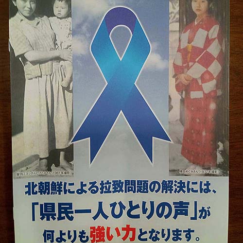 11/14　『忘れるな拉致県民集会』に出席してまいりました。