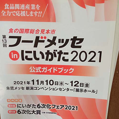 11/10　食の国際総合見本市第13回フ−ドメッセinにいがた2021が開催されました。