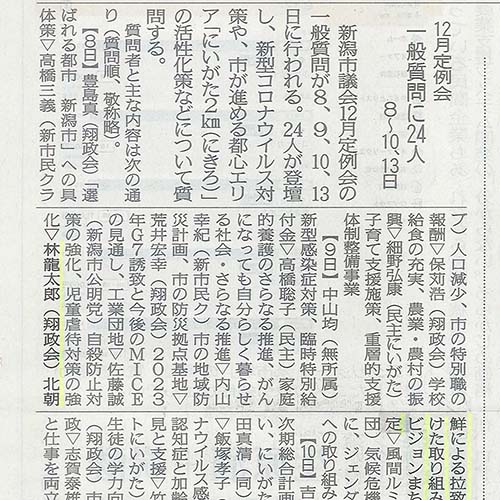 新潟市議会12月定例会一般質問において、登壇させていただきます。