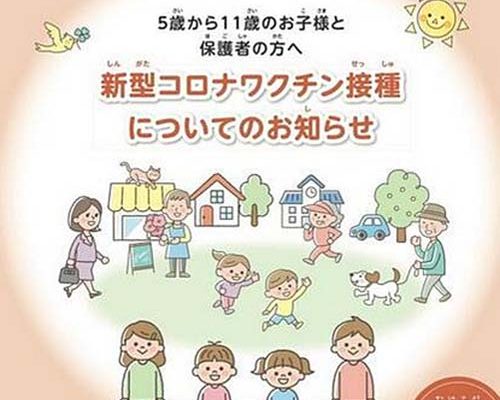 ５歳以上のお子さまの新型コロナワクチン接種の準備が出来ました。