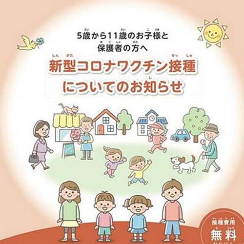 ５歳以上のお子さまの新型コロナワクチン接種の準備が出来ました。