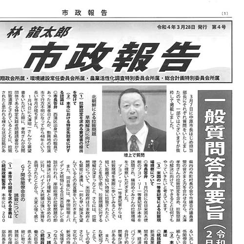 3/28 市政報告 第４号を発行させていただきました。