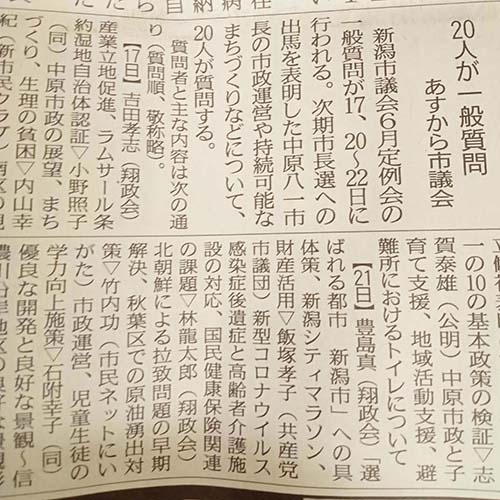 新潟市議会６月定例会で一般質問を行います。