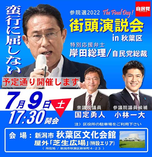 蛮行に屈しない！　岸田総理が街頭演説会に新津へ！
