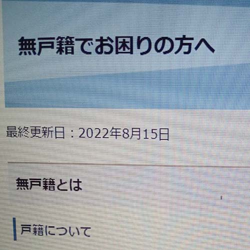 8/15㈪ 新潟市HPに「無戸籍でお困りの方へのご案内のページ」が開設されました。
