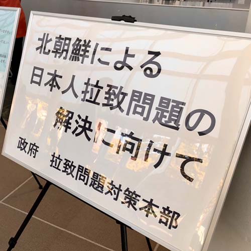 10/26㈬　拉致問題啓発舞台劇公演、めぐみへの誓いー奪還ーを観てまいりました。