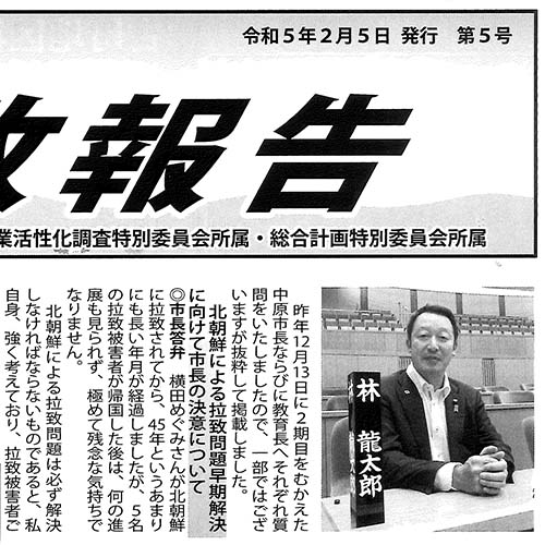 林龍太郎市政報告　第５号　2/5発行