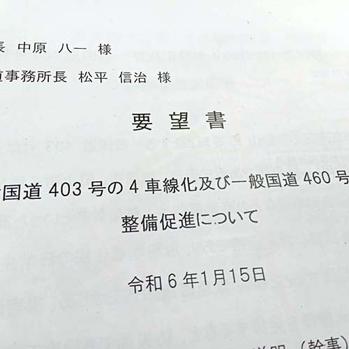 １/15㈪　国道403号及び460号の整備促進を、各団体の皆様と一緒に陳情に行ってまいりました。