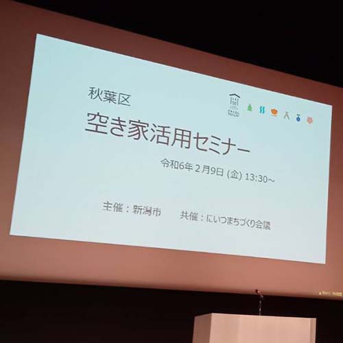 ２/９㈮　「秋葉区空き家活用セミナー」に参加してまいりました。（秋葉区文化会館）