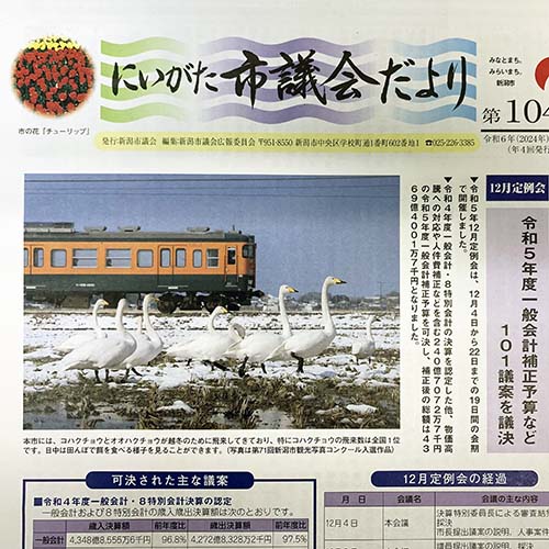にいがた市議会だより　第104号　2/4発行