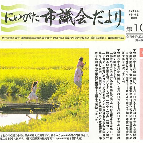 にいがた市議会だより　第105号　4/21発行