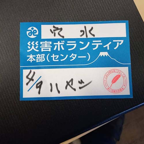 ４/４㈭・９㈫　石川県穴水町へ、有志で災害ボランティアをして来ました。
