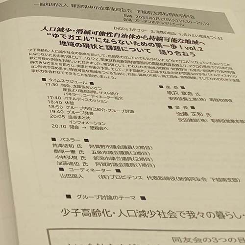 1/22㈬　新潟県中小企業家同友会　下越南支部新春特別例会