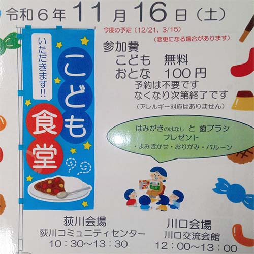 11/16㈯　荻川コミュニティセンターにおいて、本日のこども食堂。
