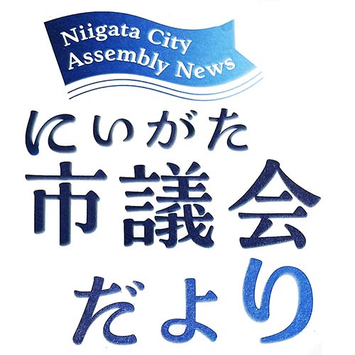 にいがた市議会だより　第109号　4/20発行