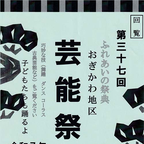 6/15㈰　ふれあいの祭典おぎかわ地区「芸能祭」