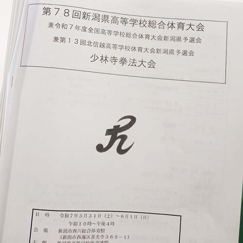 5/31㈯　第78回新潟県高等学校総合体育大会　少林寺拳法大会