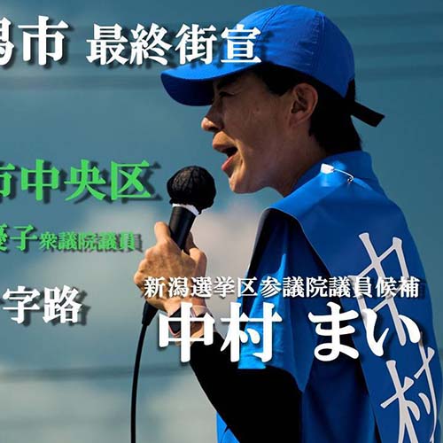 中村まい　最終日の街宣日程