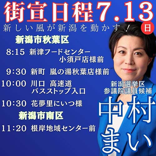 中村まい　街宣日程