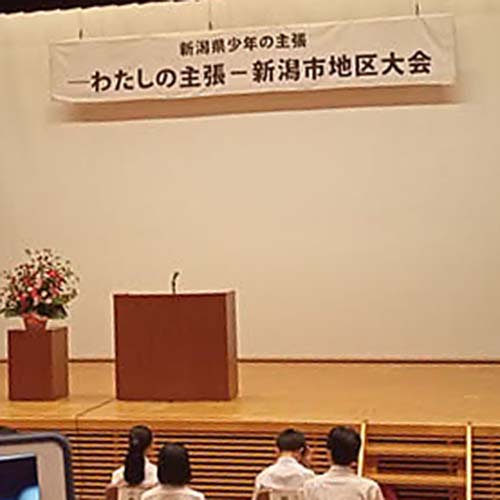 2025/8/19㈫　「わたしの主張」〜新潟市地区大会（黒埼市民会館）