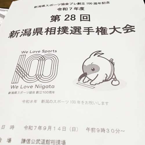 2025/9/15㈪ 「第28回新潟県相撲選手権大会」於・謙信公武道館相撲場