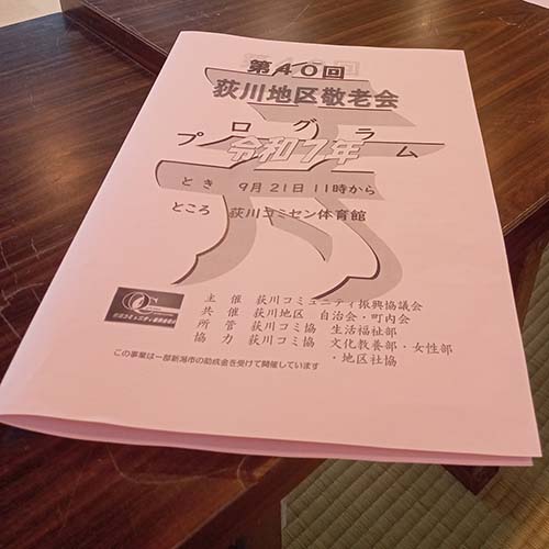 2025/9/21㈰　「第40回荻川地区敬老会」於・荻川コミュニティセンター