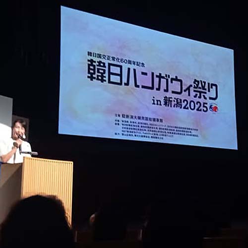 2025/9/26㈮　「韓日ハンガウィ祭りin新潟2025」がりゅ-とぴあにて開催されました。