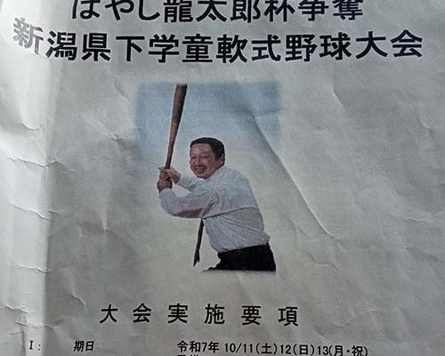 2025/10/11-13　「第6回はやし龍太郎杯争奪新潟県下学童軟式野球大会」於・城山運動公園野球場、味方野球場