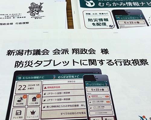 2025/10/09㈭　災害時の情報伝達について、村上市役所を視察させていただきました。
