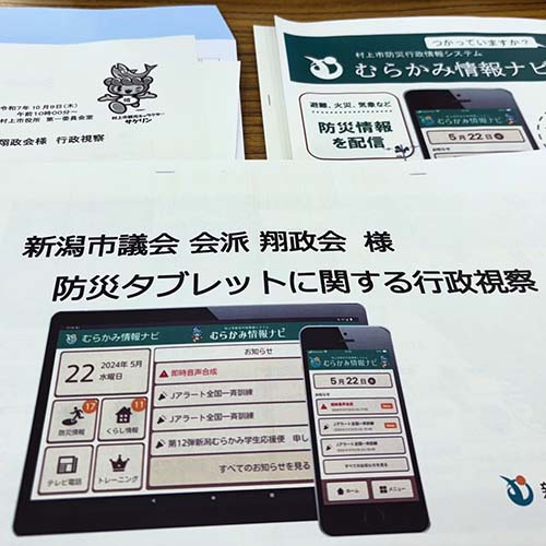 2025/10/09㈭　災害時の情報伝達について、村上市役所を視察させていただきました。