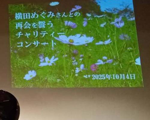2025/10/04㈯　横田めぐみさんの早期救出を願い、同級生の皆さんがチャリティ−コンサートを開催（新潟県民会館）