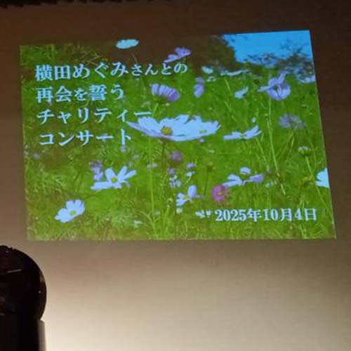 2025/10/04㈯　横田めぐみさんの早期救出を願い、同級生の皆さんがチャリティ−コンサートを開催（新潟県民会館）