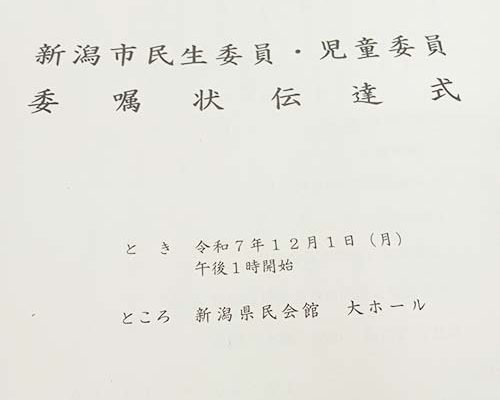 2025/12/1㈪　「新潟市民生委員・児童委員委嘱状伝達式」於新潟県民会館大ホ?ルで、開催されました。