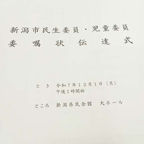 2025/12/1㈪　「新潟市民生委員・児童委員委嘱状伝達式」於新潟県民会館大ホ?ルで、開催されました。