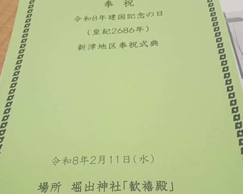 2026/2/11㈬　令和8年建国記念の日「新津地区奉祝式典」